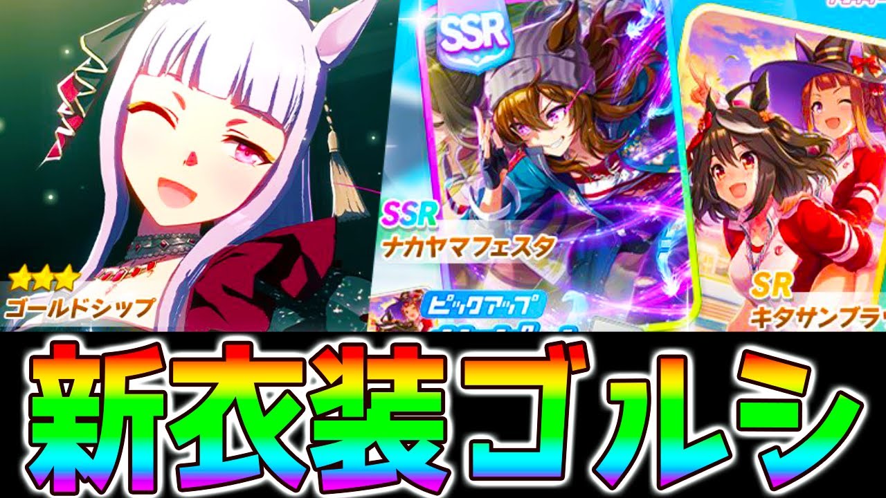 【ウマ娘】ガチャ引くよん　新衣装ゴルシ/ナカヤマ！金スキルシナリオリンク/ナカヤマフェスタ/凱旋門賞/菊花賞/LoH/チャンミ【ウマ娘プリティーダービー 新シナリオ サポカ性能解説 新ガチャ評価】
