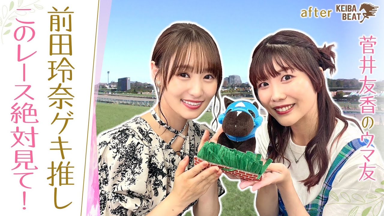 【200万円GET！ウマジョ声優・前田玲奈さんの馬券術】オジュウチョウサンの激走、三冠馬の対決…絶対に見てほしいおススメレースも！ [菅井友香のウマ友になってくれませんか？＃２６]