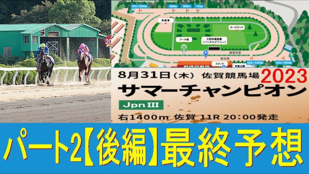 サマーチャンピオン2023（佐賀競馬）予想⚠️この3頭しか買いません！