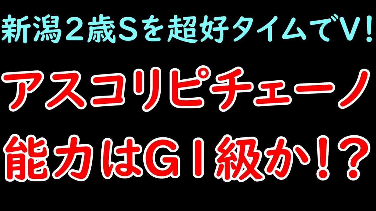 新潟2歳ステークスを好タイムで勝利！アスコリピチェーノの能力はG1級か！？【POG23-24】