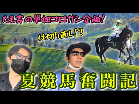 【平場コロガシ】仕切り直し！メンバーのたも吉がいよいよ本気を出す！！さらに小倉メインでは愛馬が出走！！【夏競馬奮闘記】