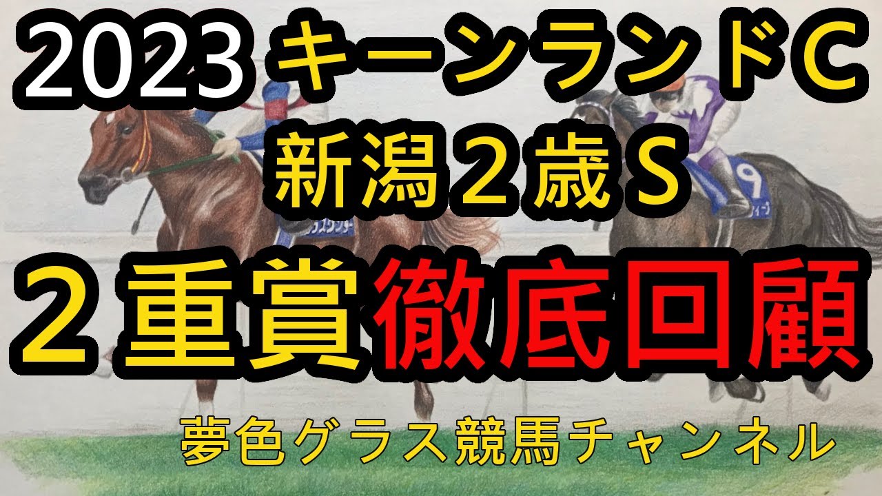【回顧】2023キーンランドカップ&新潟2歳ステークス！馬場が渋っても流石のナムラクレア！浜中騎手は落ち着いてポイントおさえていた？