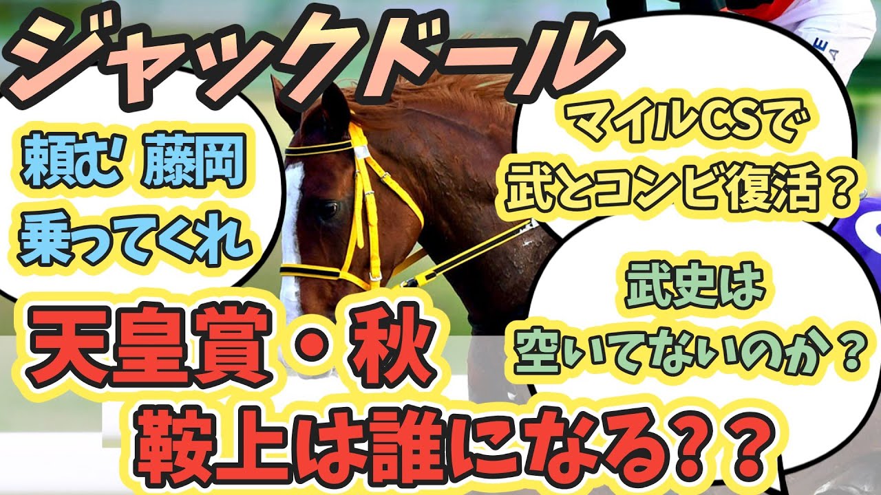 ジャックドール！秋の天皇賞・秋の鞍は誰になる？？に対するみんなの反応！#ジャックドール #競馬