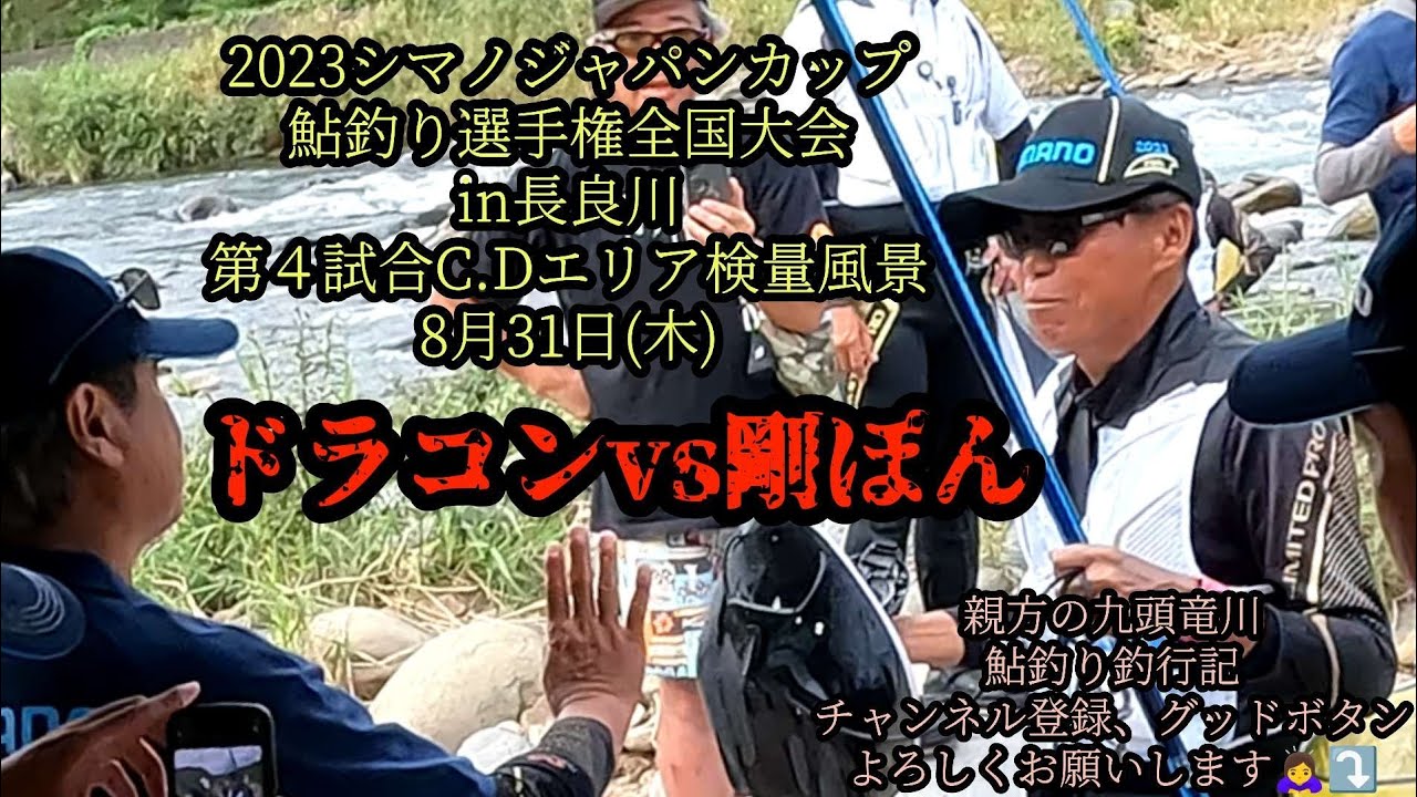 2023シマノジャパンカップ鮎釣り選手権全国大会in長良川　初日最終第４試合C・Dエリア検量風景