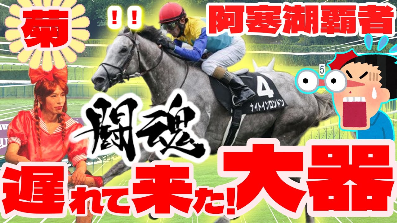 【神戸新聞杯】菊花賞獲る！大器ナイトインロンドンが和田竜二騎手騎乗で神戸新聞杯に出走決定に対する競馬ファンの反応集
