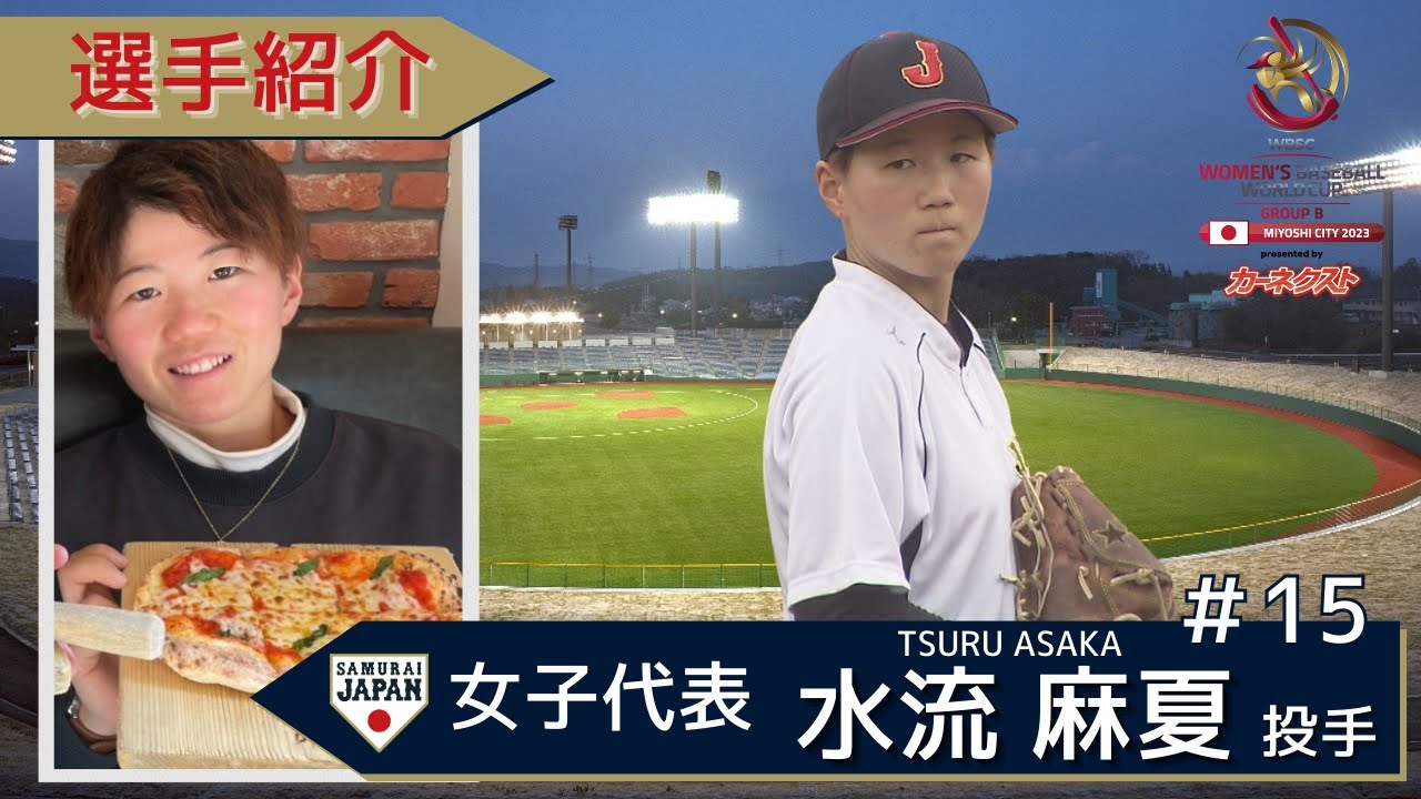 【目標は、菊池雄星選手】侍ジャパン女子代表『背番号15・水流麻夏』｜W杯まであと15日（カーネクストpresents WBSC 女子野球ワールドカップ・グループB）