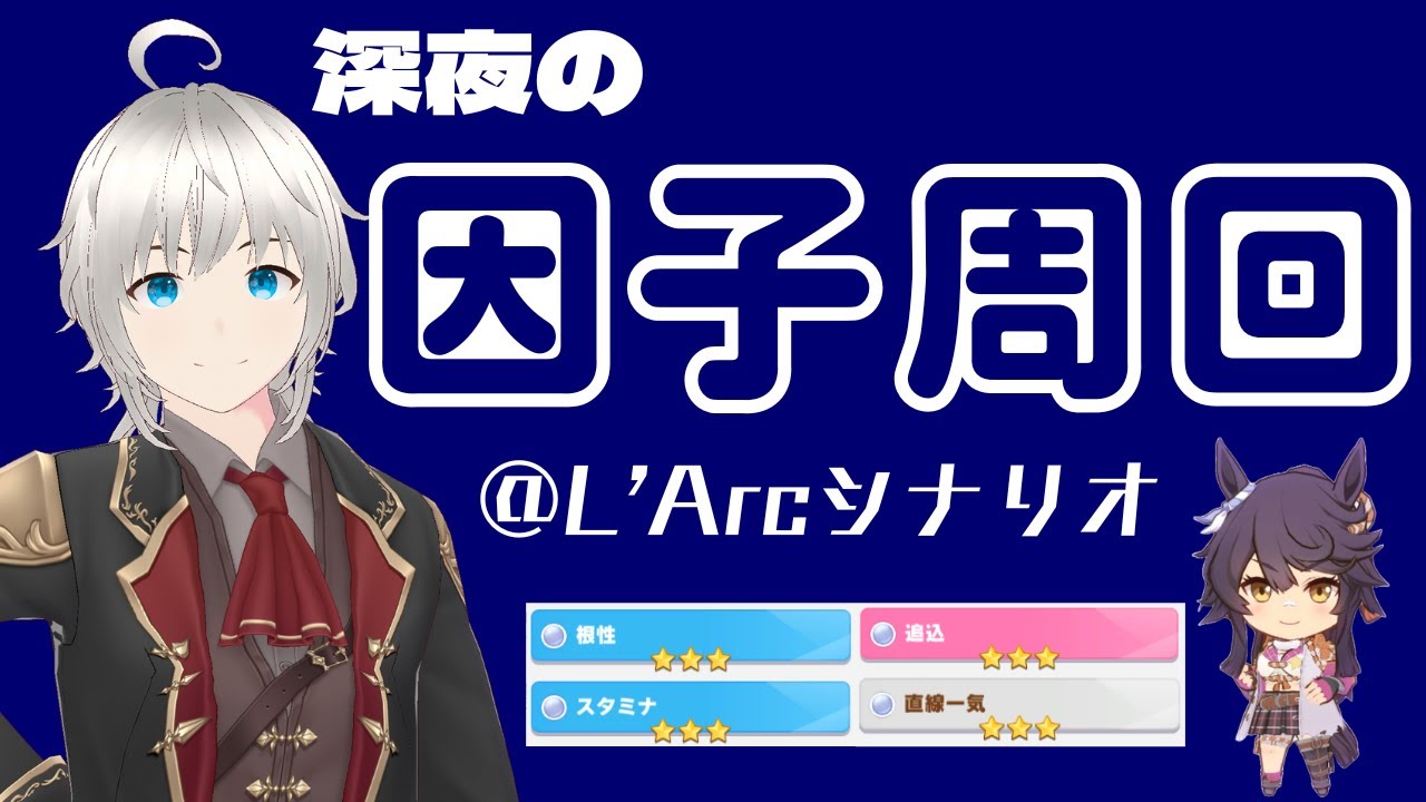 【ウマ娘】菊花賞＆凱旋門賞にむけて追込因子を準備します