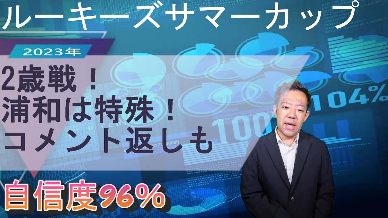 地方競馬・南関競馬予想【ルーキーズサマーカップ 2023年】浦和は特殊！浦和巧者を狙い撃ち【アキの予想コーナー＆コメント返し】