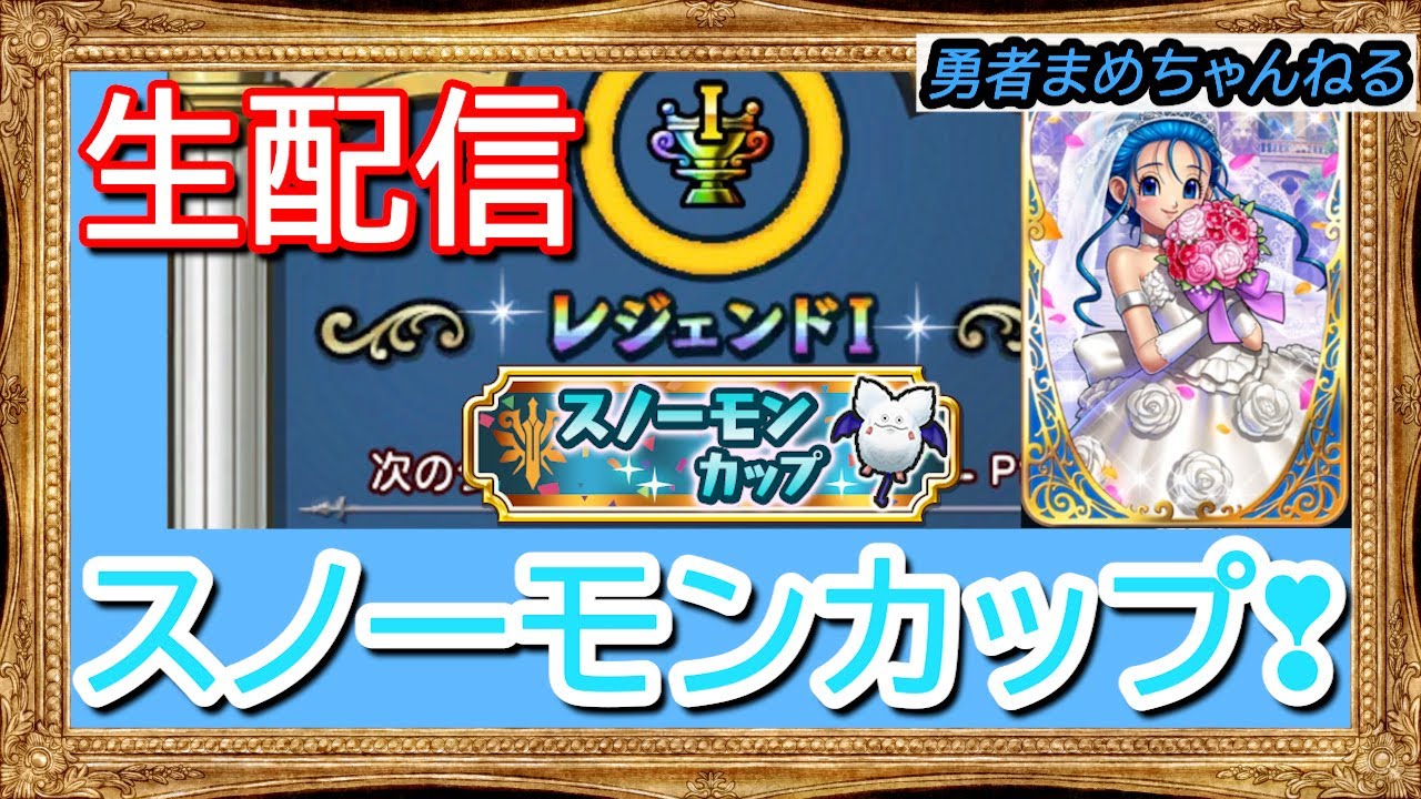 【ドラゴンクエストチャンピオンズ】スノーモンカップ86位から