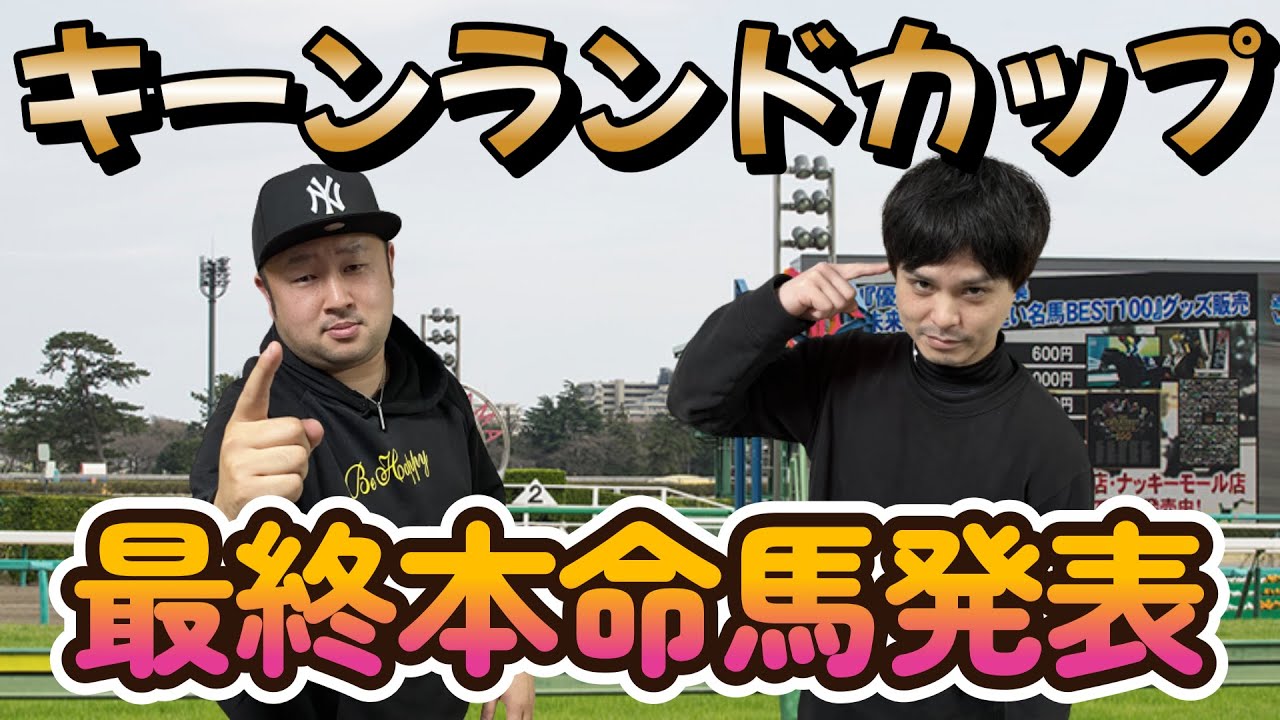 キーンランドカップ２０２３【最終予想】サムソンとフジキューの予想を参考にして一緒にドカンと当てようぜ！！サムソン＆フジキューの渾身の本命馬は！？