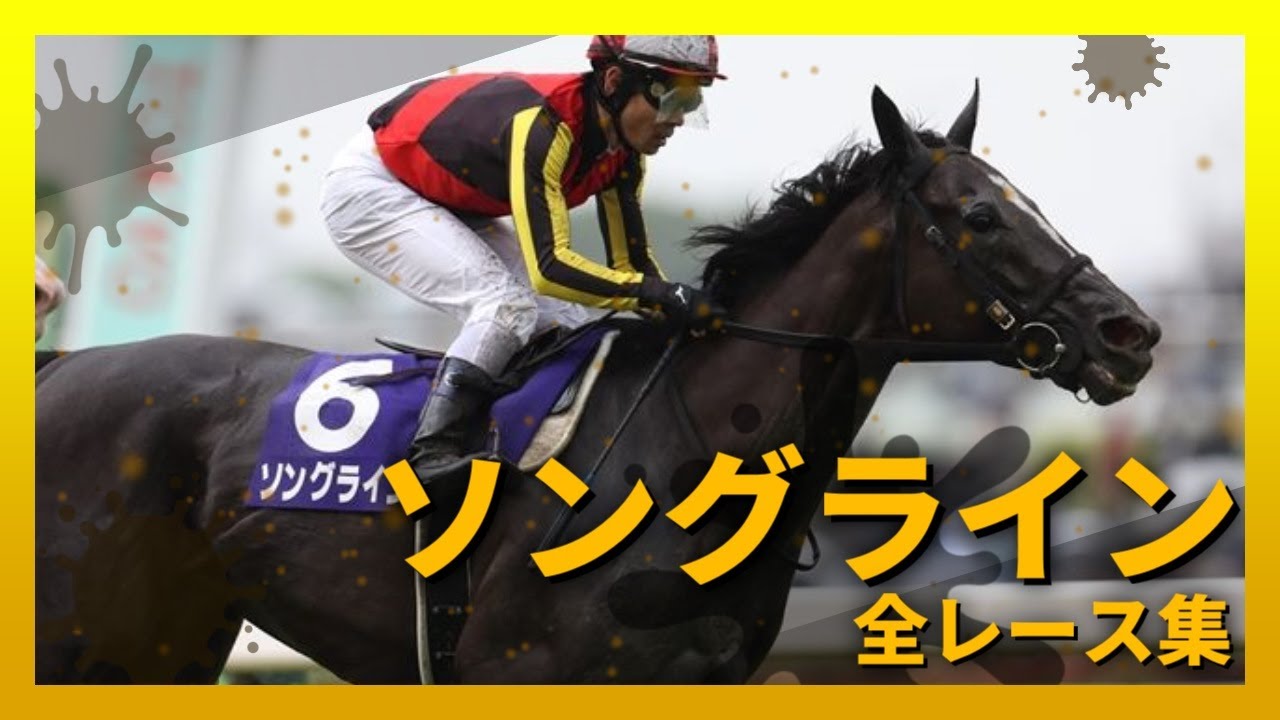 【競馬】13分で振り返るソングラインの全レースダイジェスト (2023ヴィクトリアマイルまで)