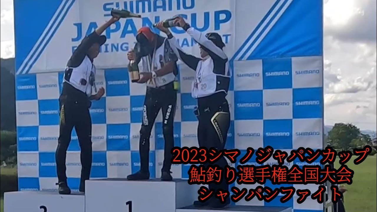 2023シマノジャパンカップ鮎釣り選手権全国大会シャンパンファイト