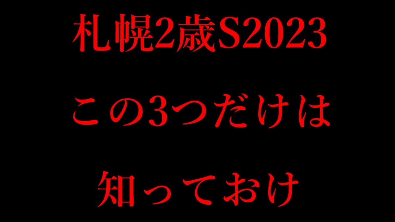 札幌2歳ステークス知っておくべき3つのデータを紹介！ガイアメンテに追い風！ウールデュボヌールは課題が多いか【札幌2歳ステークス2023】