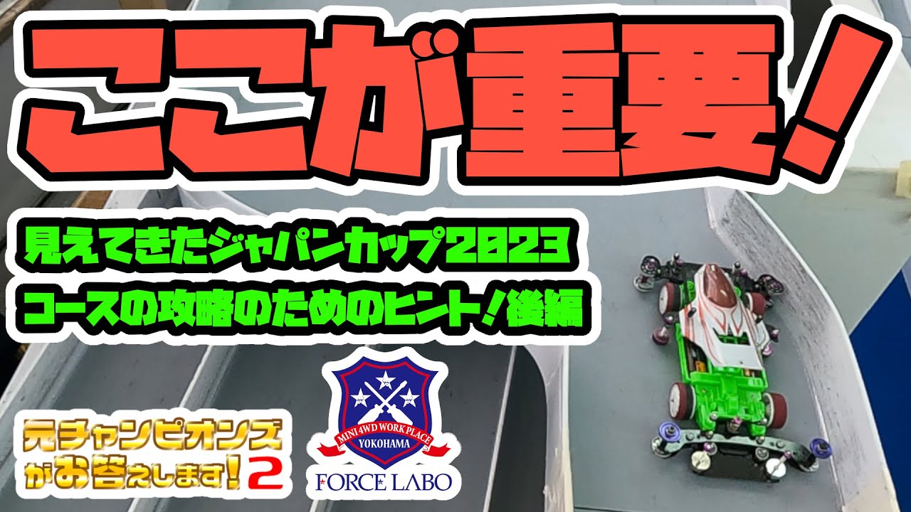 ここが重要！見えてきたジャパンカップ2023コースの攻略のためのヒント！後編【元チャンピオンズがお答えします！２ #2】