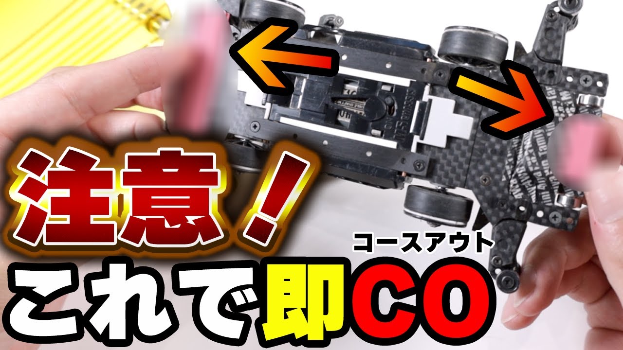 ブレーキセッティングに気をつけて！ JC新潟2023の５秒CO セッティングを公開  【ミニ四駆 ジャパンカップ2023 レッツ＆ゴー】