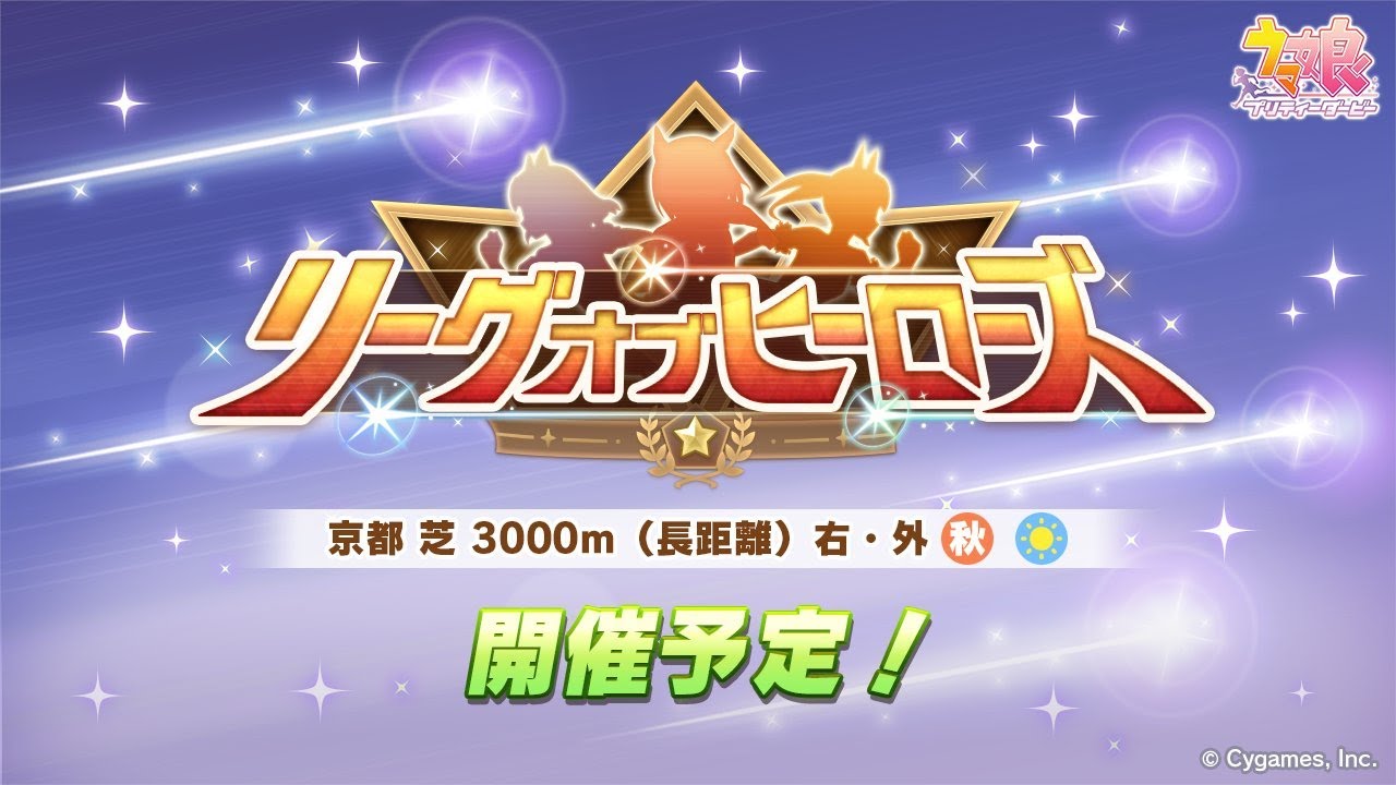 【ウマ娘】9月だ！因子周回だ！　菊花賞LOHに向けて因子周回【プロジェクトL'Arc】