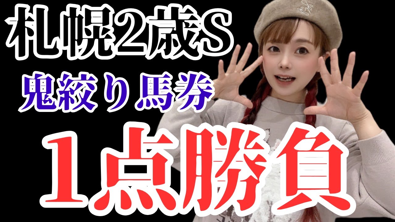 【競馬予想】札幌2歳ステークス2023決め撃ち1点勝負予想【競馬女子】