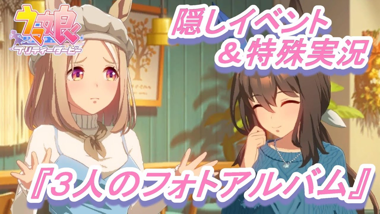 【隠しイベント&特殊実況#133】「ナリタトップロード」育成ウマ娘イベント『3人のフォトアルバム』／『掲げられた左手』／『忘れえぬ眺望』／菊花賞／有馬記念【ウマ娘 プリティーダービー】