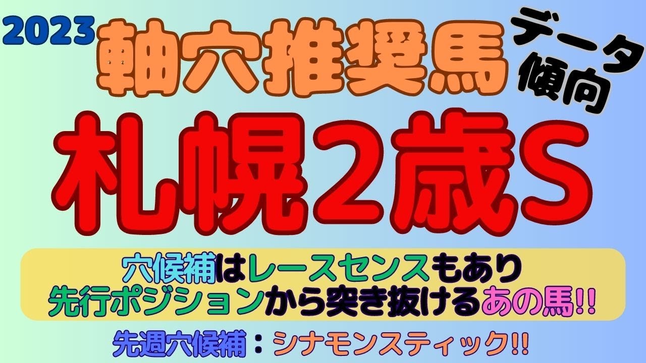 【2023札幌2歳S】軸穴推奨馬(データ傾向)～穴候補はレースセンスがあり先行ポジションから突き抜けるあの馬!!～