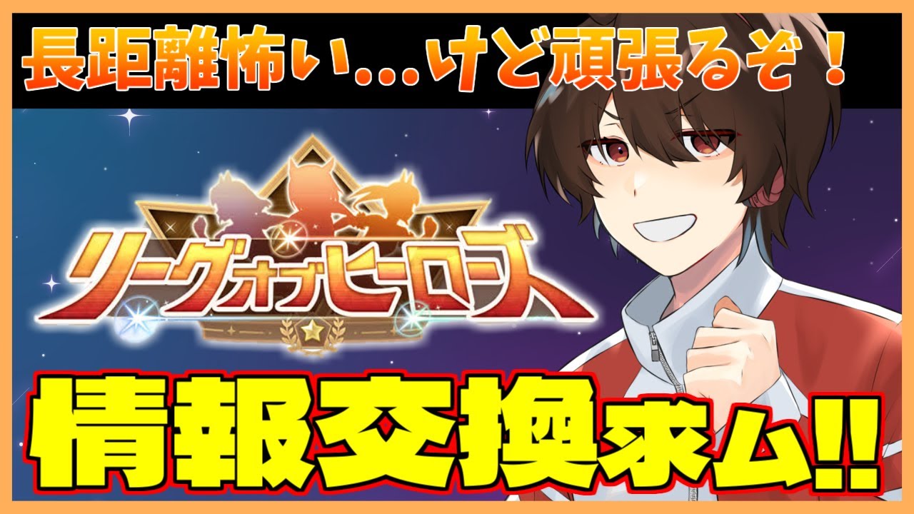 【ウマ娘/LOH】菊花賞想定！はじめてのLoHでプラチナ目指したい！有識者求ﾑ！！ #101【錦秋紅葉/新人Vtuber】