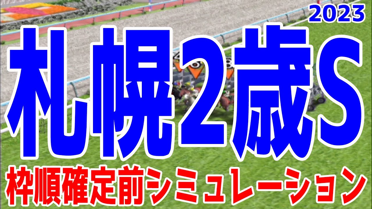 札幌2歳ステークス2023 枠順確定前シミュレーション