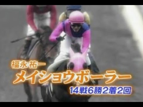 武豊TV！YUTAKA PLAYBACK　2005年 フェブラリーS メイショウボーラー