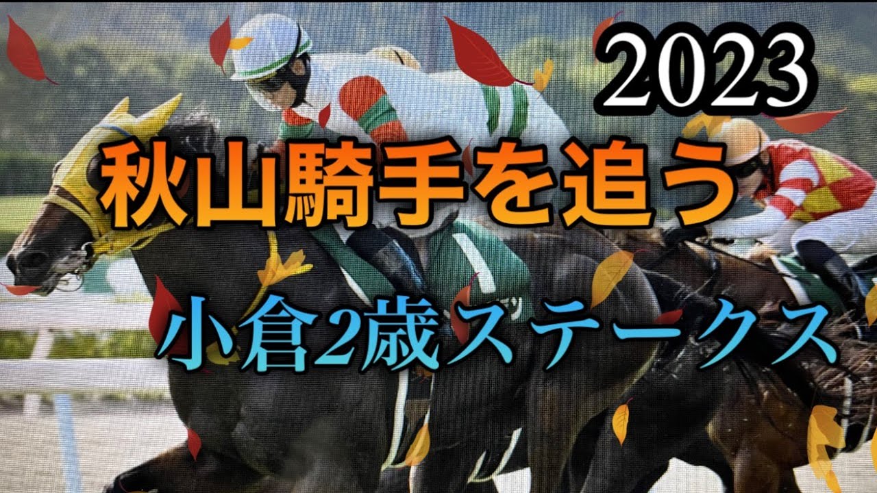 2023年9月2日小倉２歳ステークス🏇秋華賞サイン騎手秋山ジョッキーを考察します。皆さまの的中をお祈り致します。