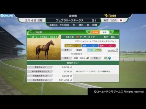 ウイニングポスト10 フェブラリーステークス　オンライン対戦