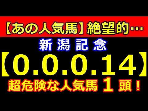 新潟記念 2023【0-0-0-14】あの人気馬が大ピンチ！（ 桜花賞 皐月賞 春天 NHK オークス ダービー 安田 宝塚 危険な人気馬 的中！）