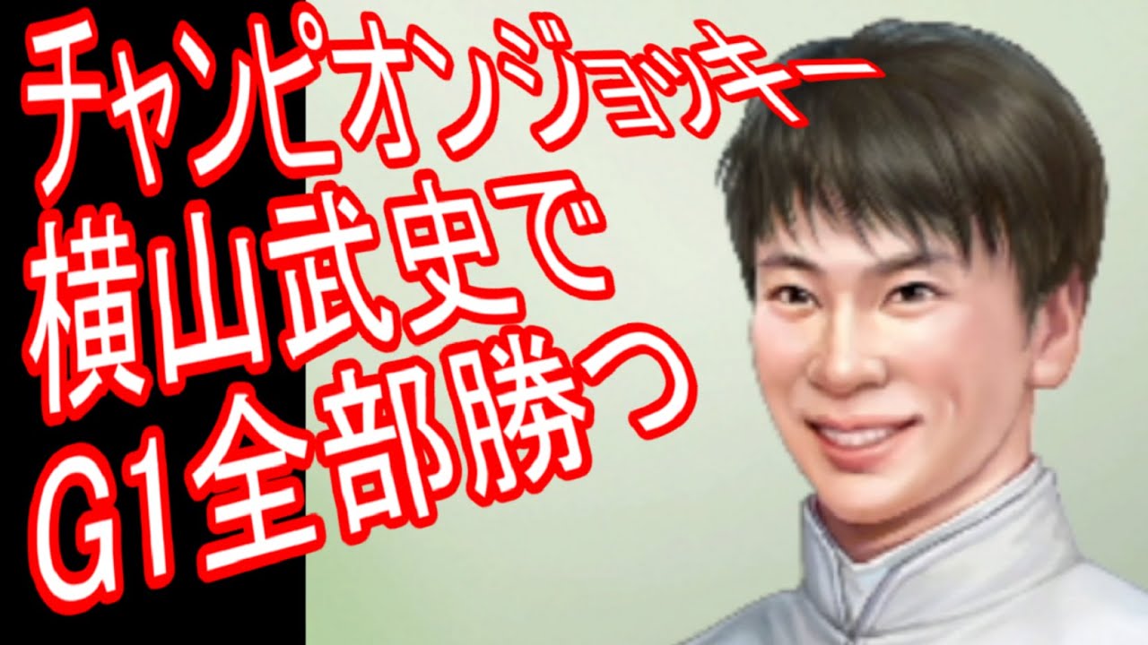 【横山武史でチャンピオンジョッキーHARD】#34.1スイープトウショウちゃんオークス、ハーツクライでダービーなど【ジョッキーカメラゲーム】