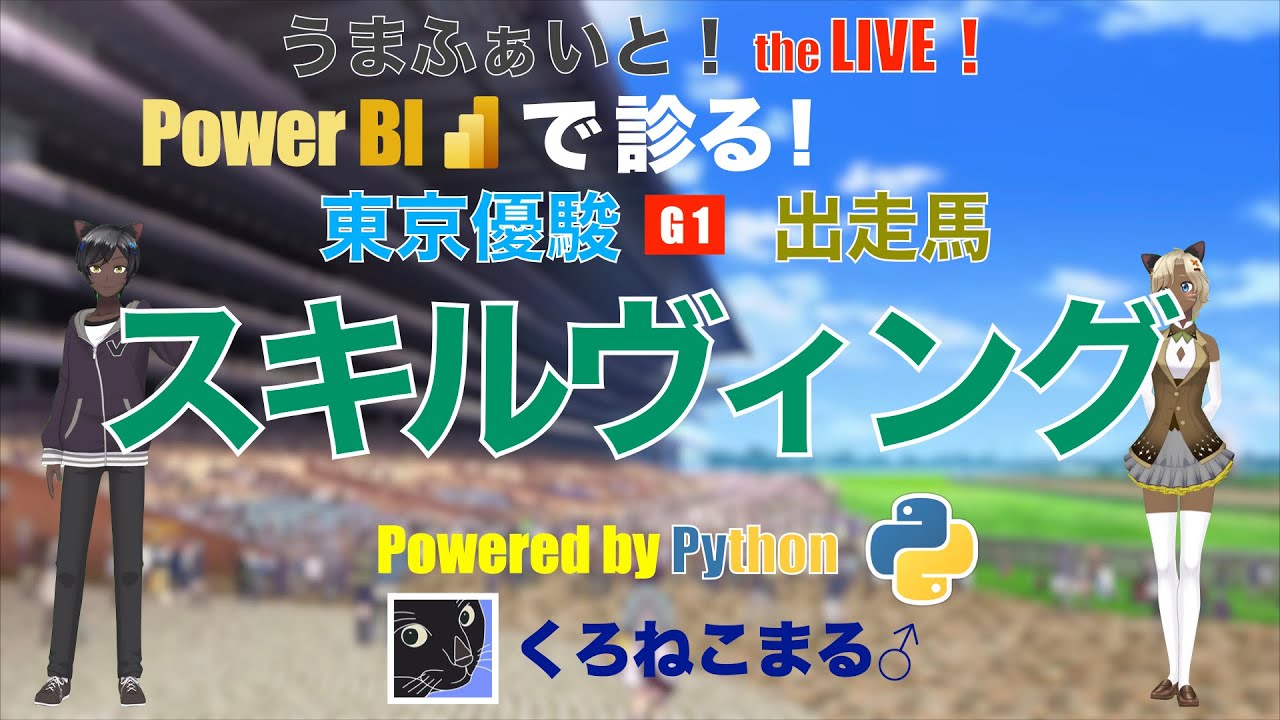 【Power BI で診る】東京優駿（日本ダービー）出走馬：スキルヴィング