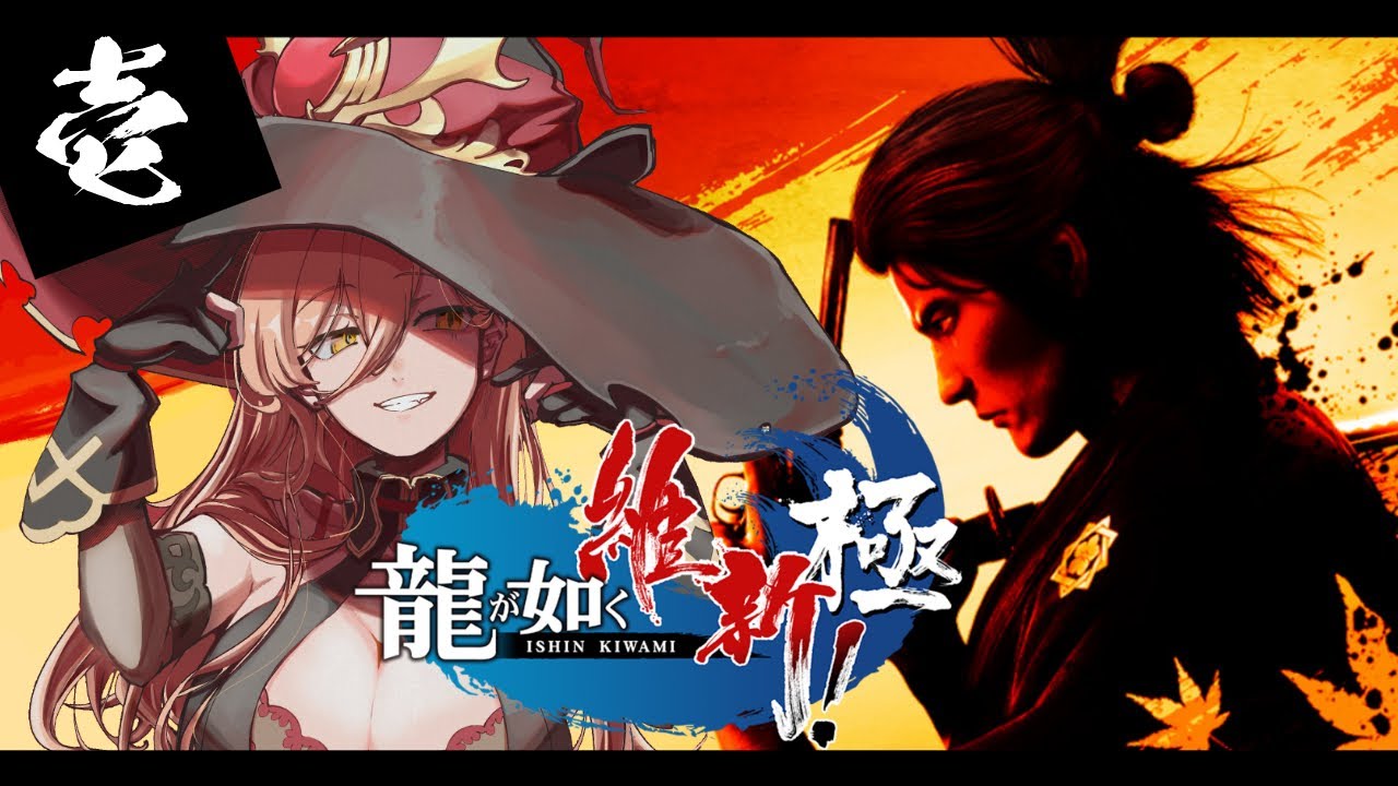 【#01 龍が如く維新極】かつて日本には、英雄がいた。【ニュイ・ソシエール / にじさんじ】