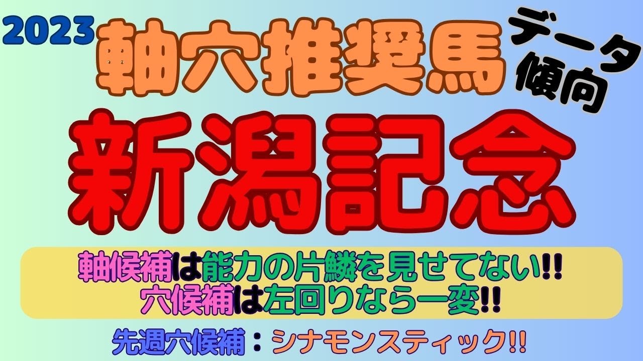 【2023新潟記念】軸穴推奨馬(データ傾向)～軸候補は能力の片鱗をまだ見せてないあの馬!!穴候補は左回りなら一変する馬!!