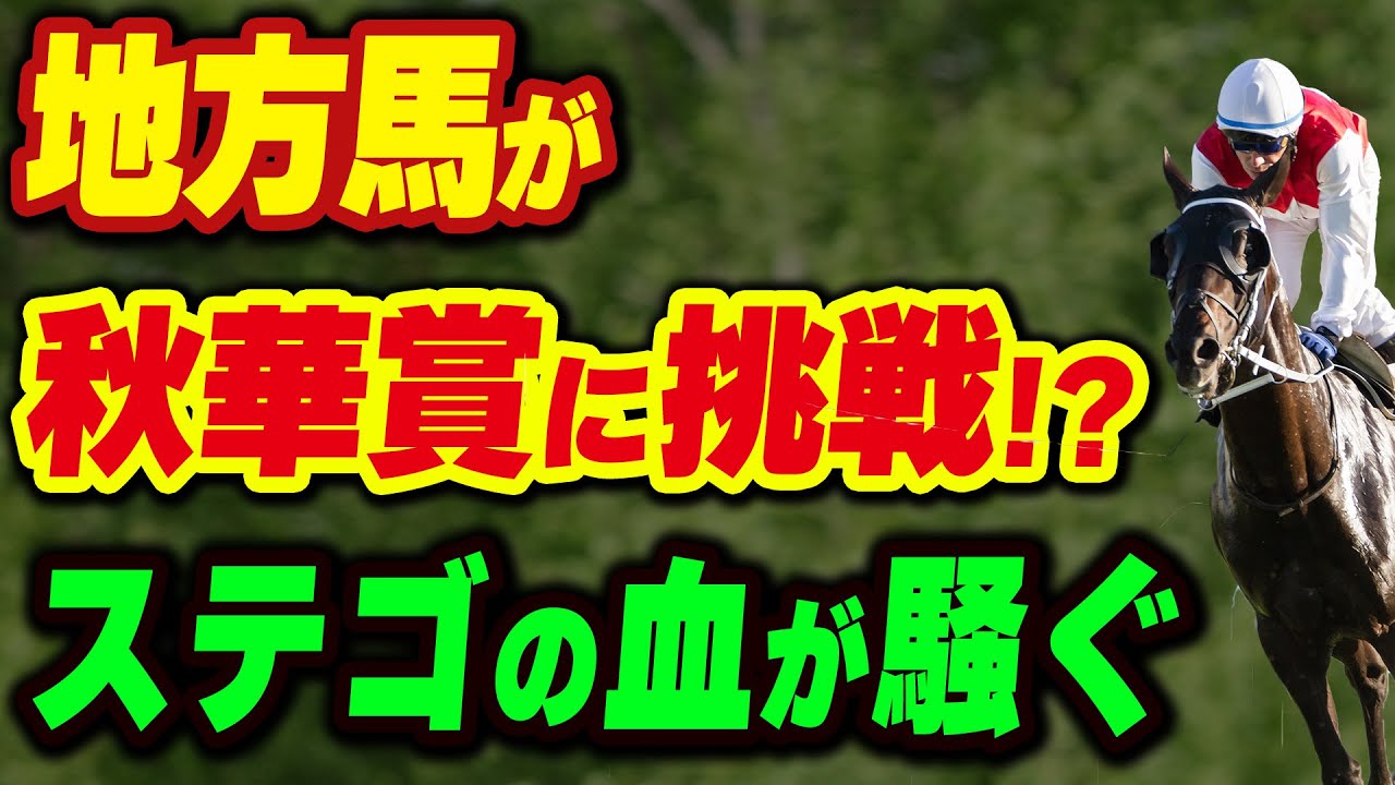 地方馬が秋華賞へ挑戦!?ステイゴールドの血が騒ぐ