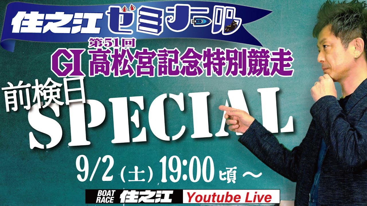【住之江ゼミナール】前検日スペシャル　G1第51回高松宮記念特別競走編（2023/9/2 19:00～）