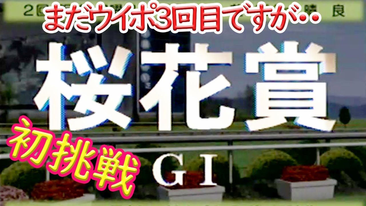【ウイニングポスト５】＃３　あっという間にGⅠ挑戦！！