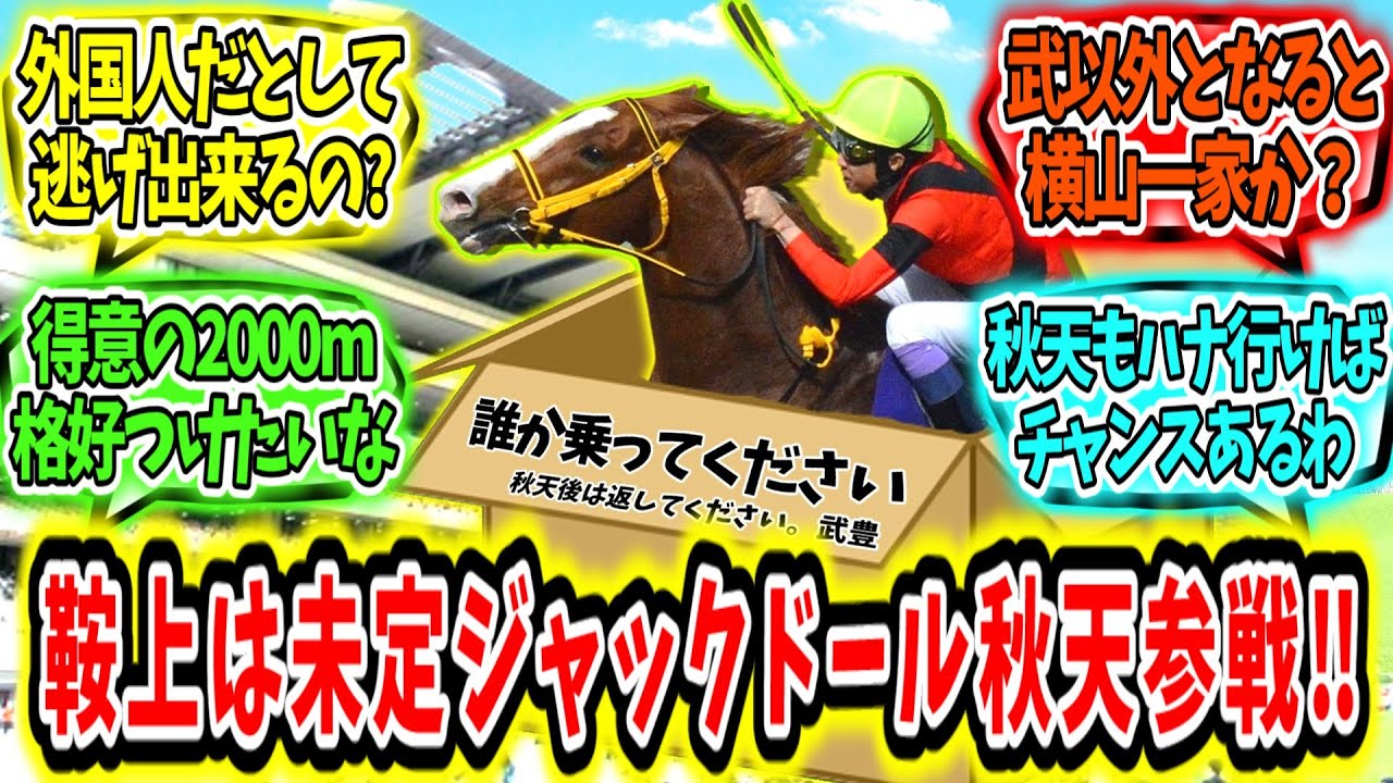 『鞍上は誰だ？ジャックドール天皇賞秋参戦‼』に対するみんなの反応【競馬の反応集】
