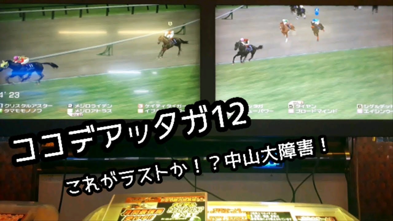 [スタホR] ココデアッタガ12 ついに引退か！？中山大障害から！！