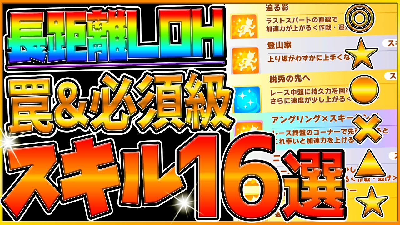 【ウマ娘】長距離ヒーローズ "必須級スキル＆取ってはいけない罠スキル"16選‼必須の加速や速度UP解説！さらに有効な回復スキルも全てまとめ！ラーク新シナリオ環境/継承固有【9月リーグオブヒーローズ】