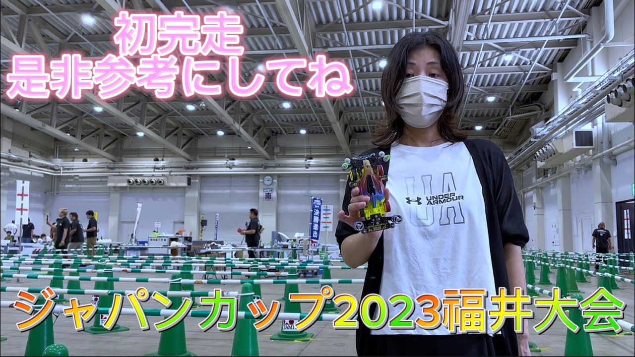 【ミニ四駆】ジャパンカップ2023福井大会　初完走　是非参考にしてね