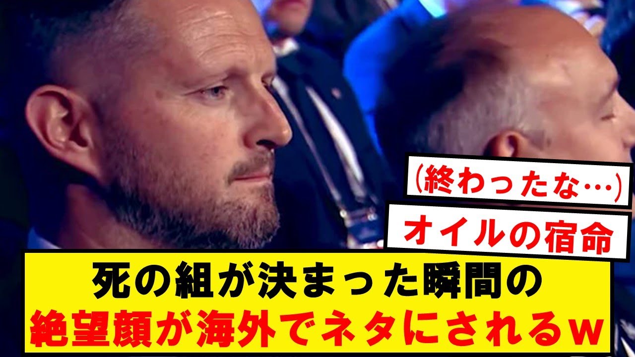 【悲報】死の組が決まった瞬間の絶望顔が海外でバズりまくるwwwwwwwwwww