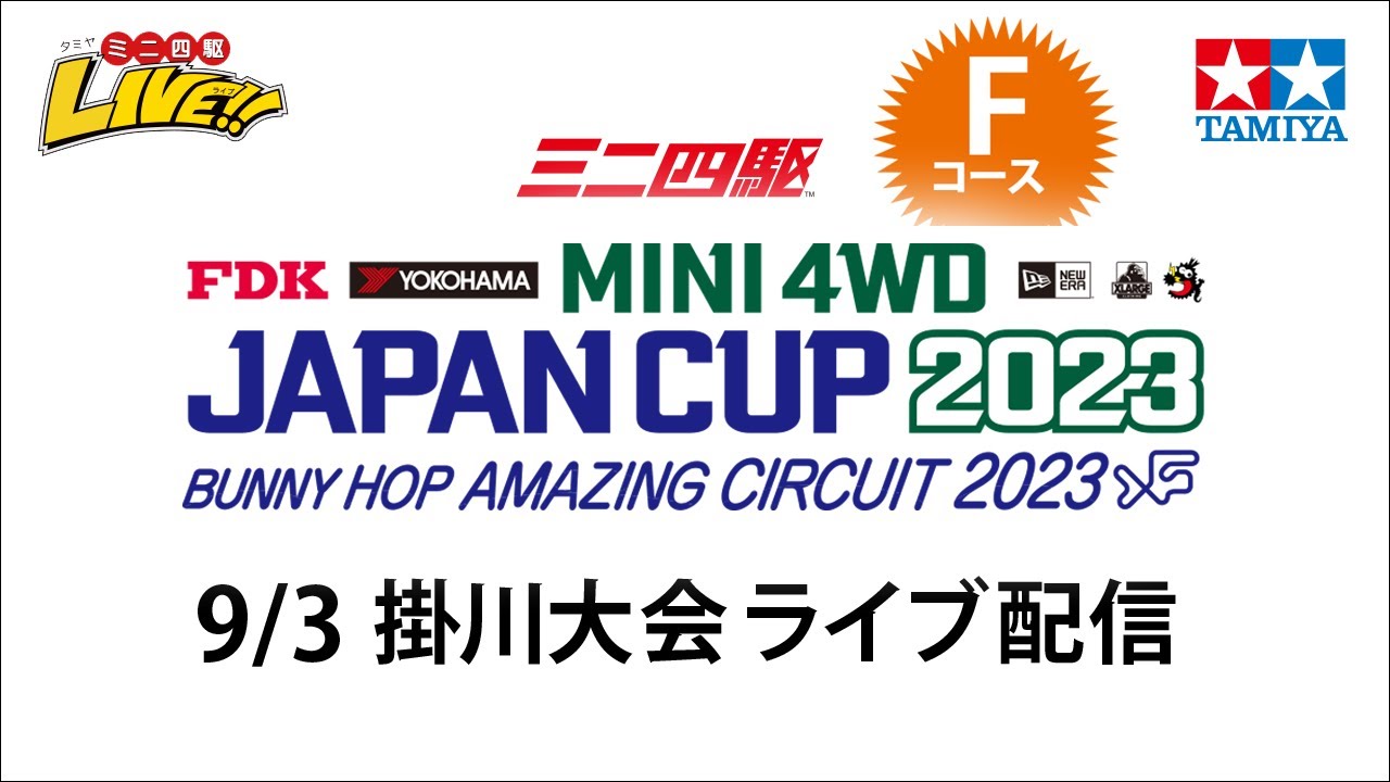 ミニ四駆 ジャパンカップ2023 掛川大会 Fコース（9/3・日）Tamiya Mini 4wd JapanCup 2023 Kakegawa F