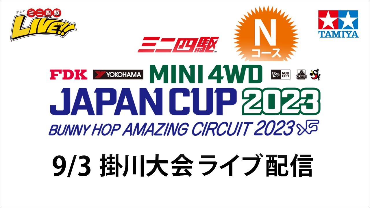 ミニ四駆 ジャパンカップ2023 掛川大会 Nコース（9/3・日）Tamiya Mini 4wd JapanCup 2023 Kakegawa N