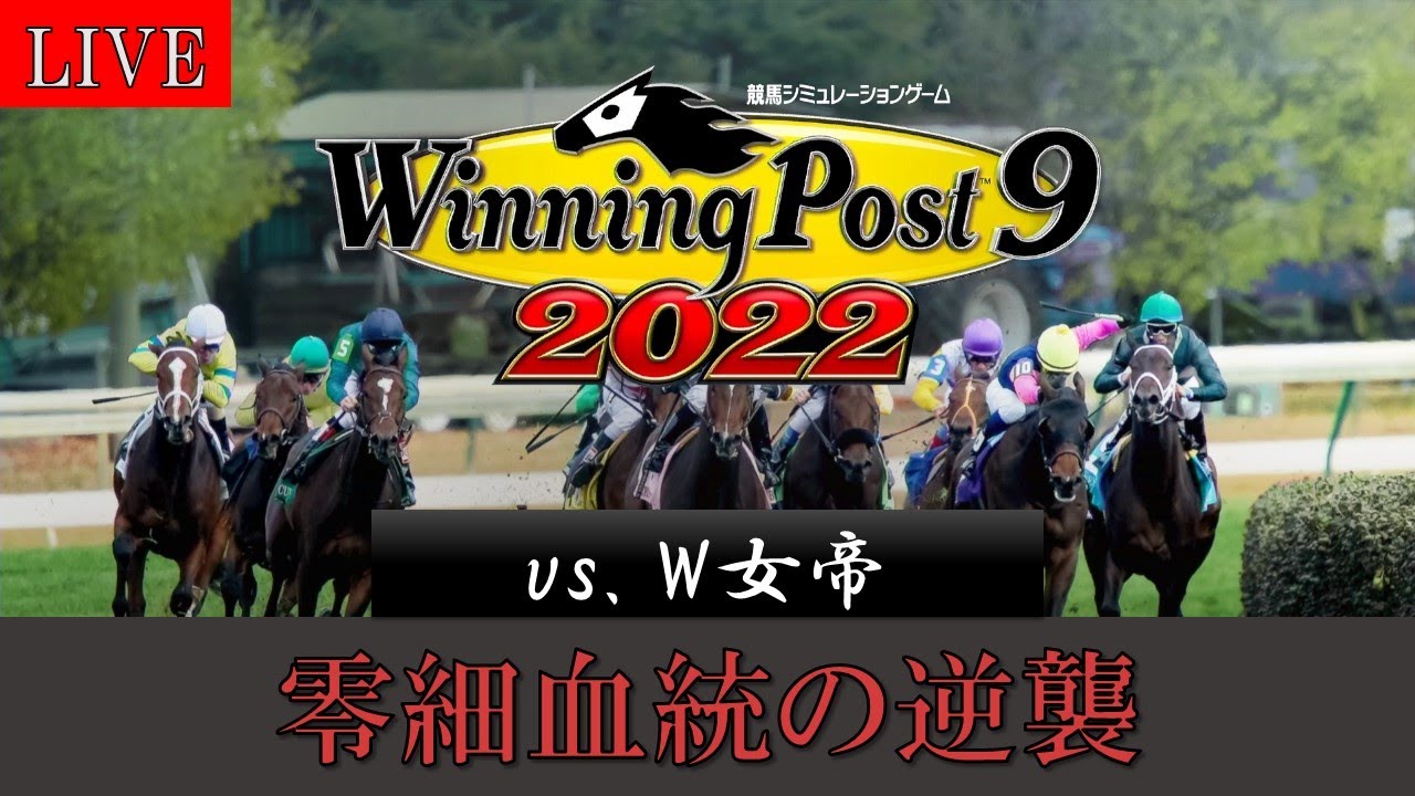 【ウイニングポスト9 2022】#32（06年末～） 零細血統の逆襲