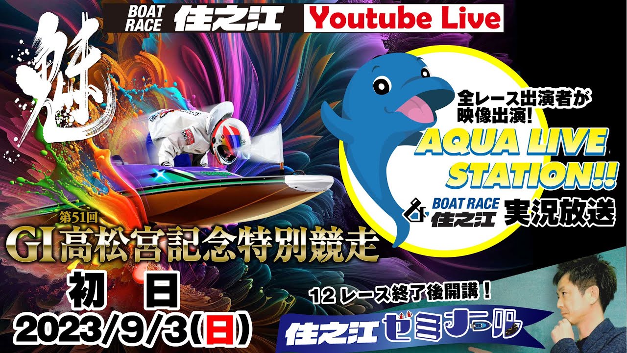 【ボートレース住之江・実況放送】G1第51回高松宮記念特別競走　初日（2023/9/3）12R終了後「住之江ゼミナール」　13時40分頃～開会式