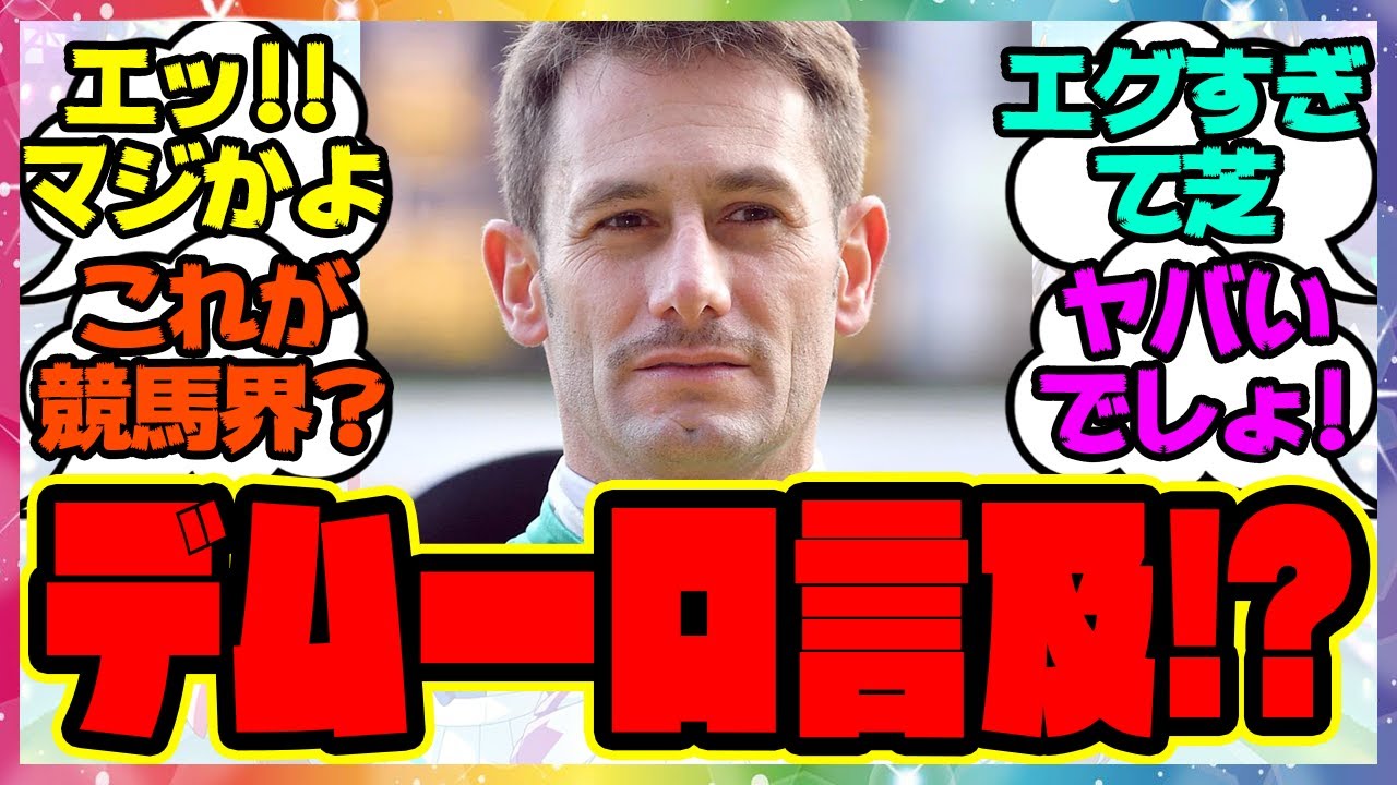 『デムーロ騎手、ヤバすぎる海外競馬の実態に言及する！？』に対するみんなの反応集 まとめ ウマ娘プリティーダービー レイミン 競馬