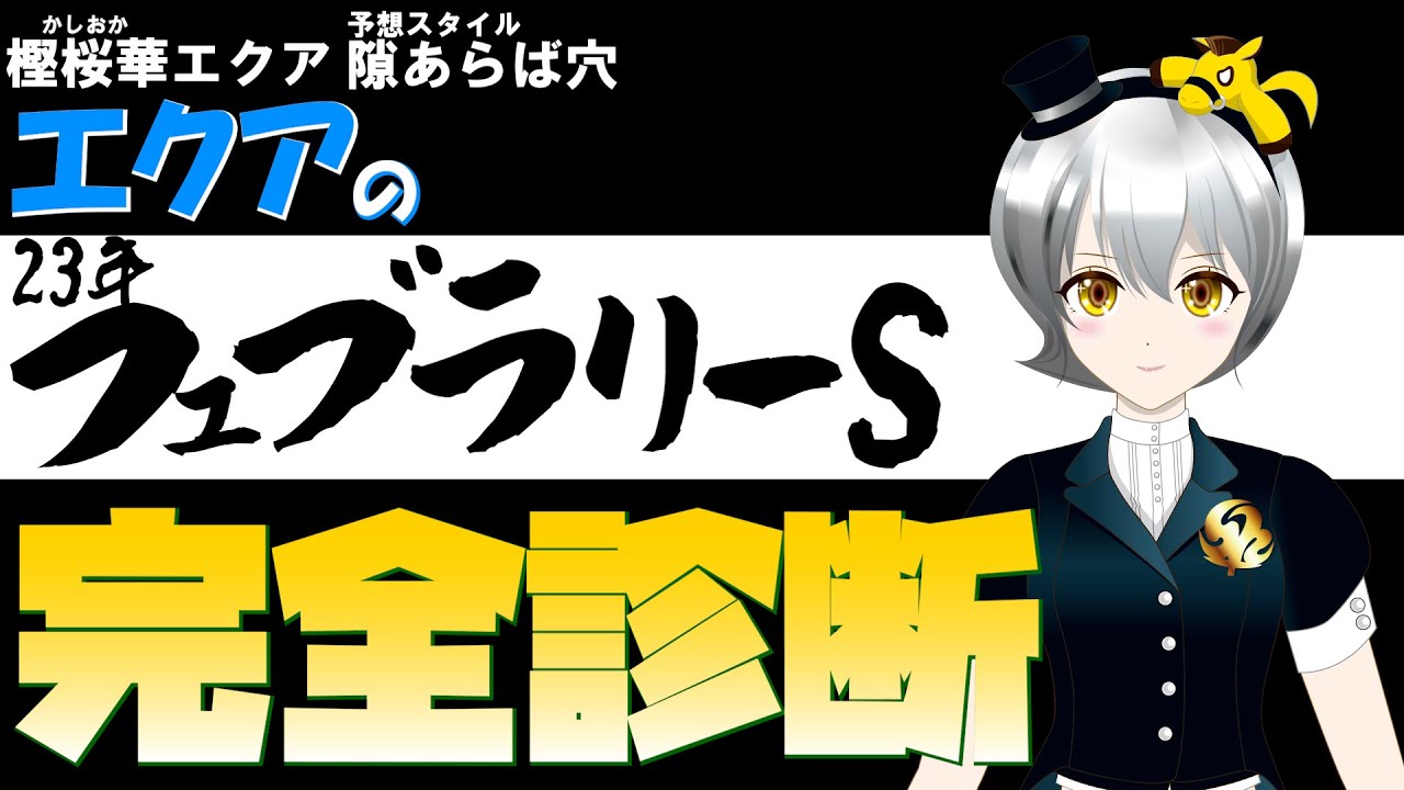【競馬予想】Ｖtuberエクアの大体3分で分かる「フェブラリーS」全頭診断
