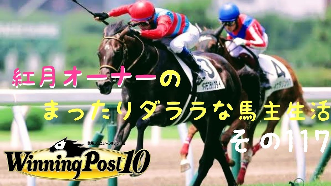 「紅月オーナーのマッタリだららな馬主生活その117🐴」～2039年春🌸～