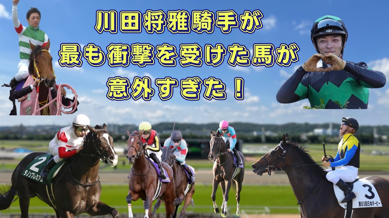 川田将雅騎手が騎乗して最も衝撃を受けた競走馬が意外すぎた！ リバティアイランド マカヒキ ハープスター ダノンプレミアム クリソベリル サトノアラジン ラブリーデイ ラヴズオンリーユー リアアメリア