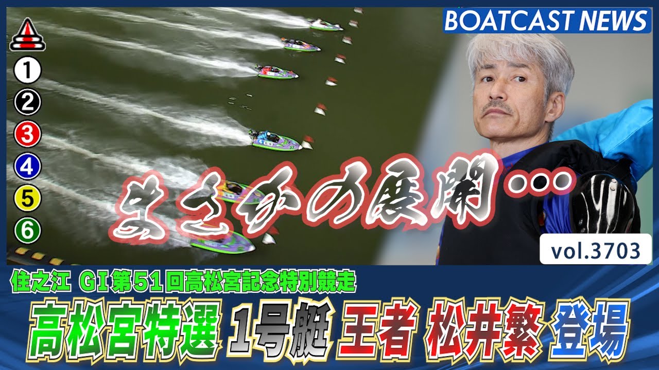 高松宮記念開幕！王者 松井 繁 登場！ スタートダッシュなるか？│BOATCAST NEWS  2023年9月3日│